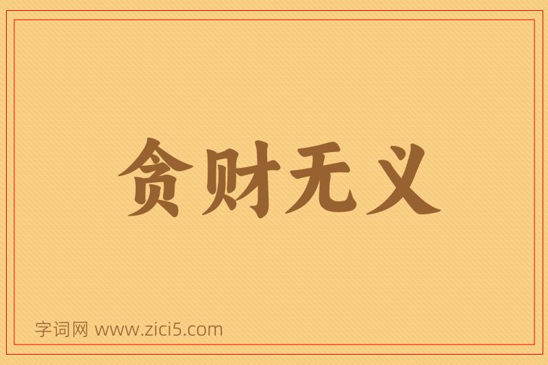 成语贪财无义图片