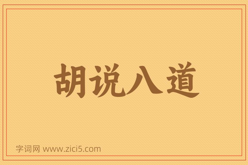成语胡说八道图片