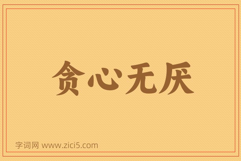 成语贪心无厌图片