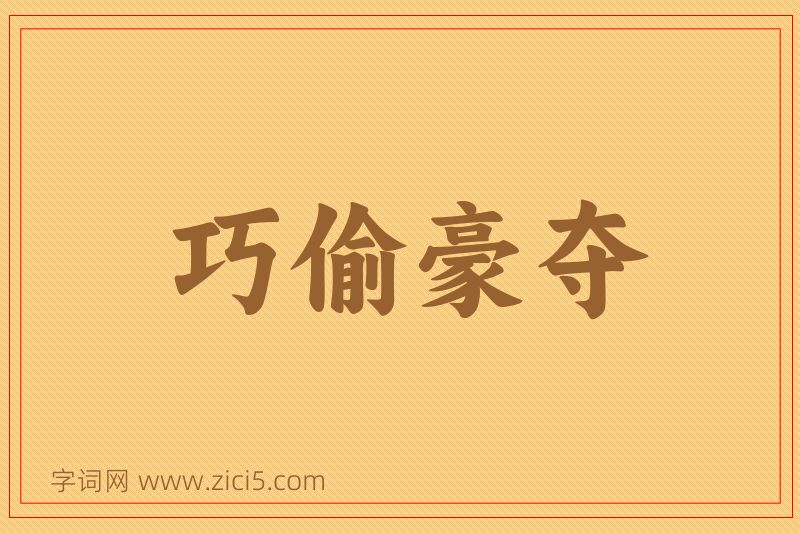 成语巧偷豪夺图片