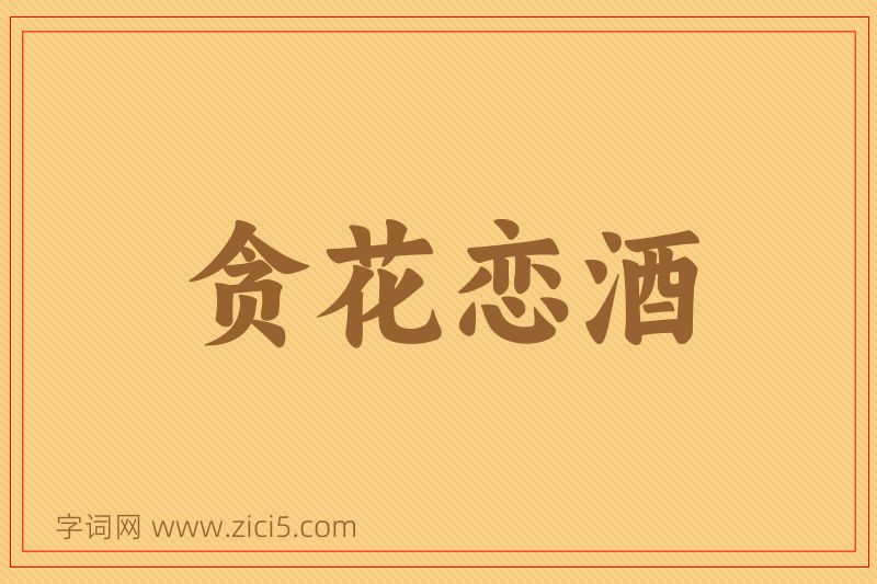 成语贪花恋酒图片
