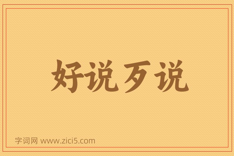 成语好说歹说图片