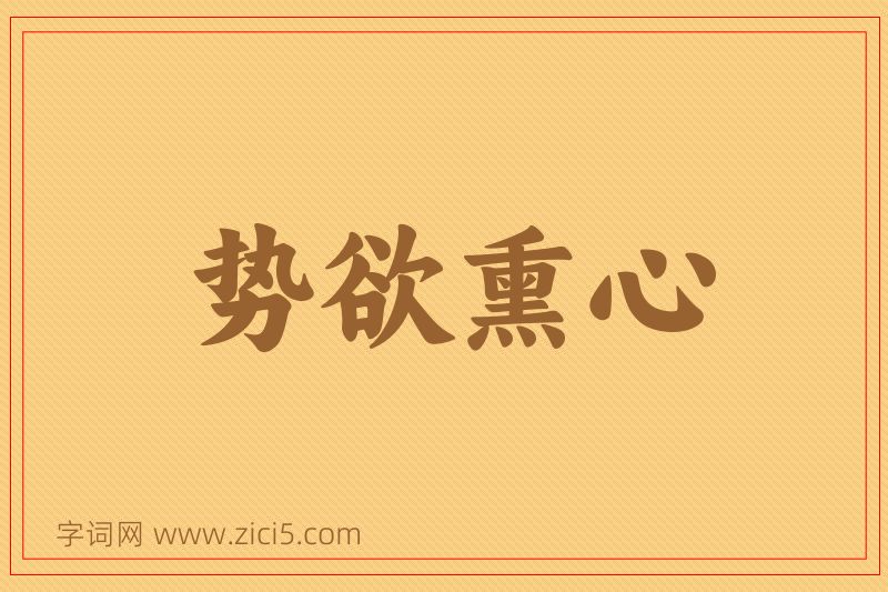 成语势欲熏心图片