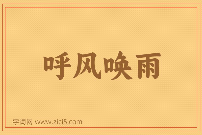成语呼风唤雨图片