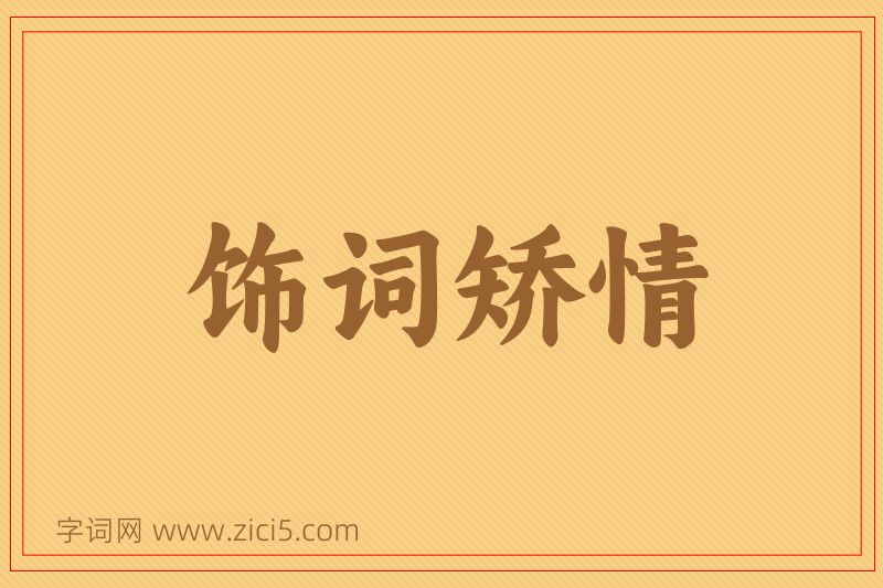 成语饰词矫情图片