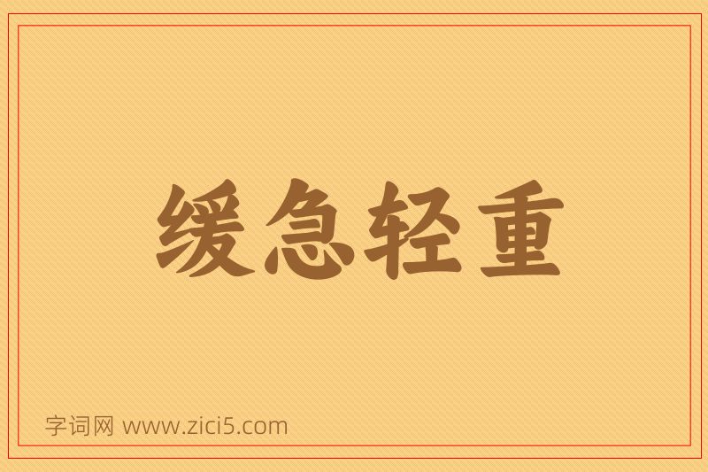 成语缓急轻重图片