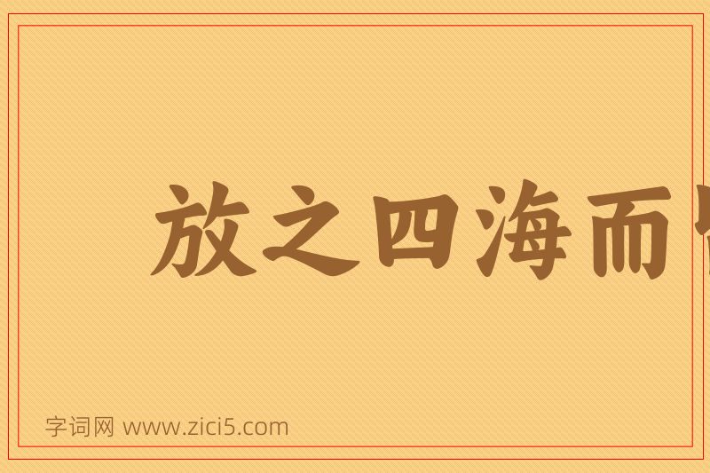 成语放之四海而皆准图片
