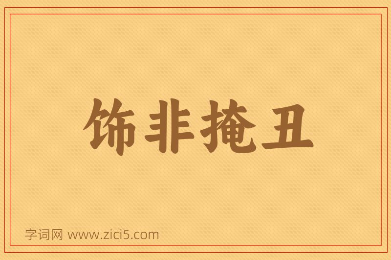 成语饰非掩丑图片