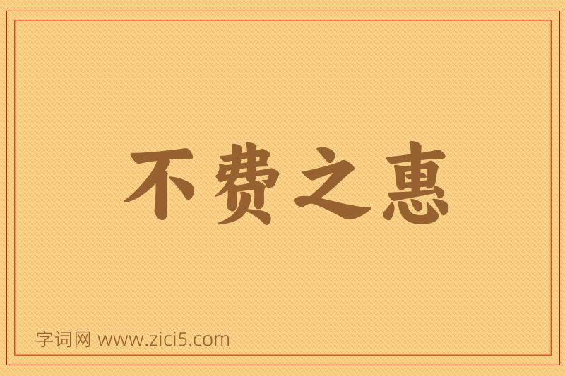 成语不费之惠图片