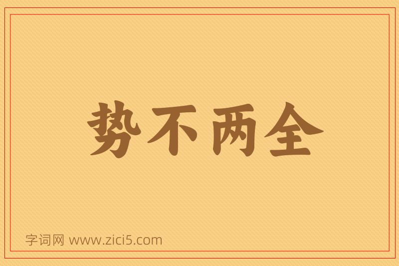 成语势不两全图片