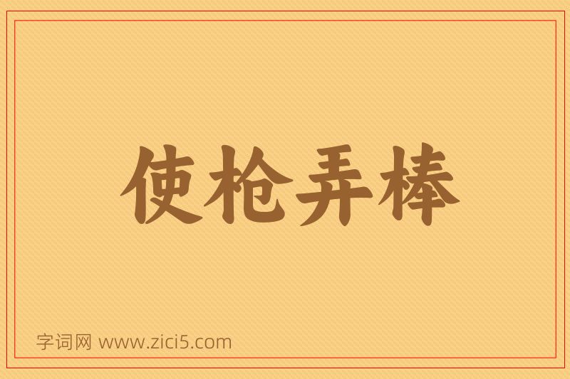 成语使枪弄棒图片