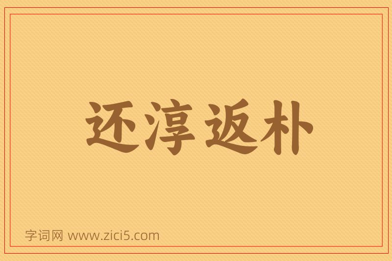 成语还淳返朴图片