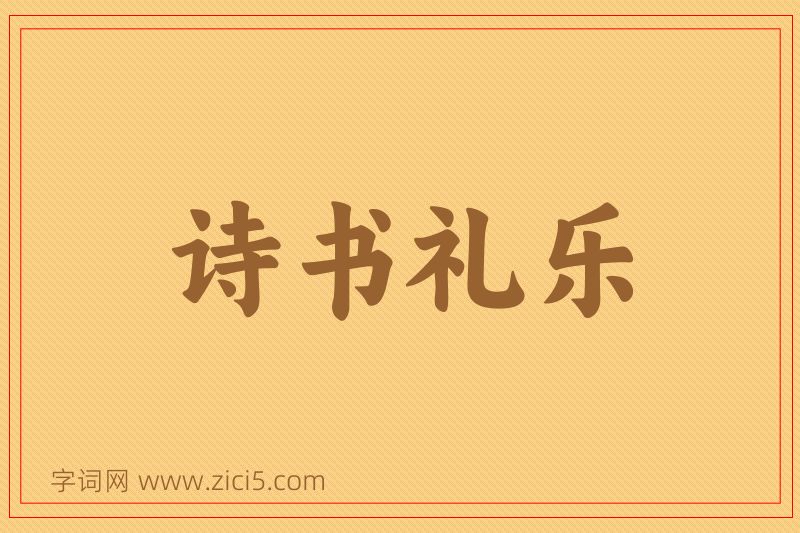 成语诗书礼乐图片