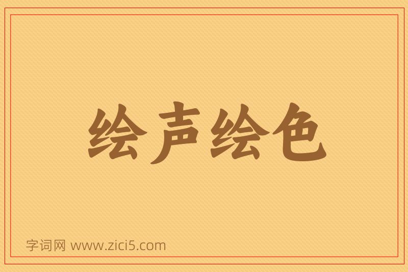 成语绘声绘色图片