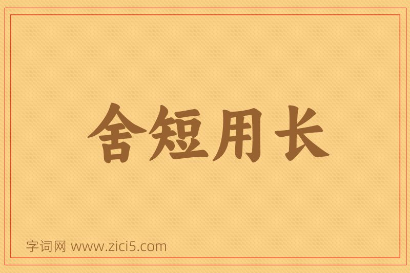 成语舍短用长图片