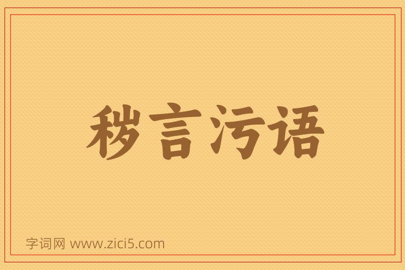 成语秽言污语图片