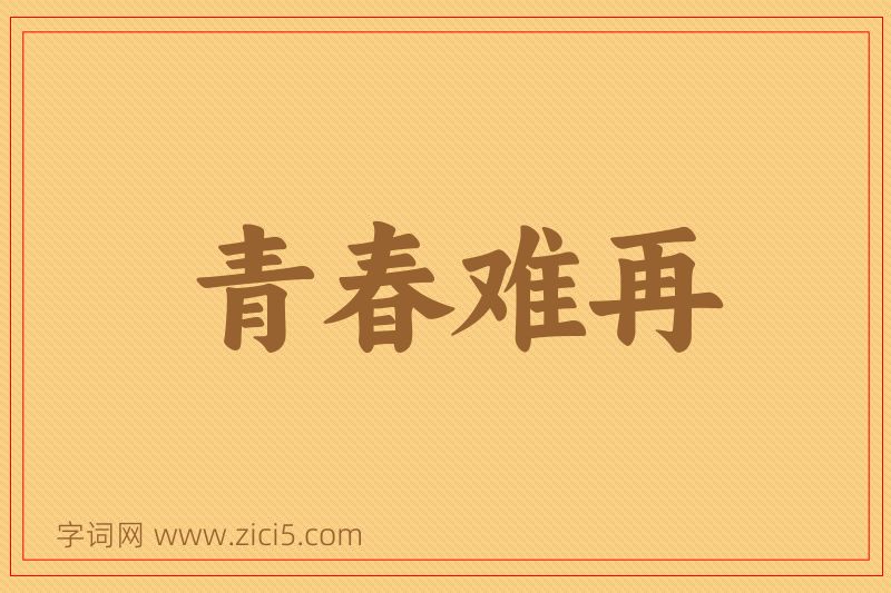 成语青春难再图片