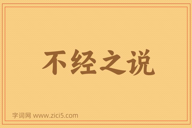 成语不经之说图片