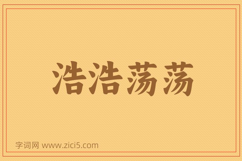成语浩浩荡荡图片