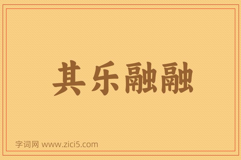 成语其乐融融图片