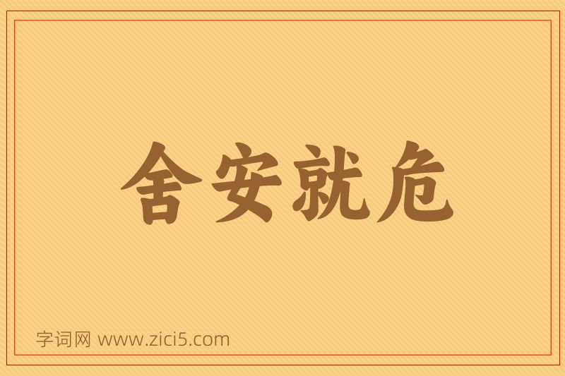 成语舍安就危图片