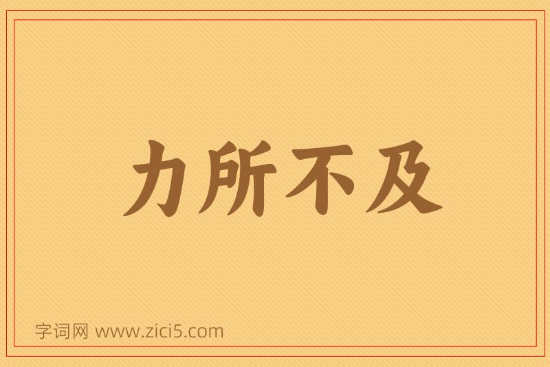成语力所不及图片