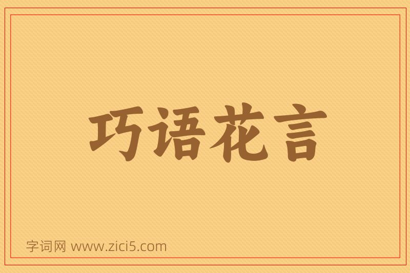 成语巧语花言图片