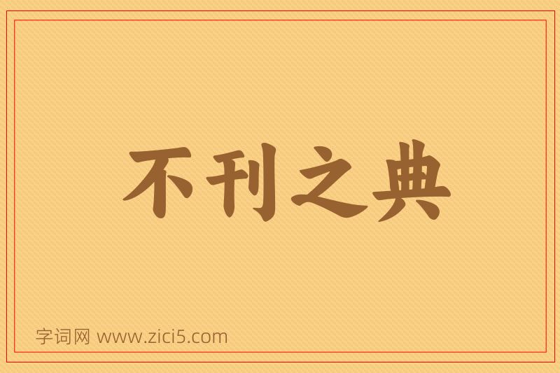 成语不刊之典图片