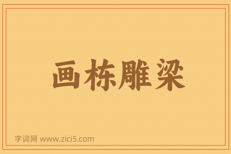 成语画栋雕梁图片