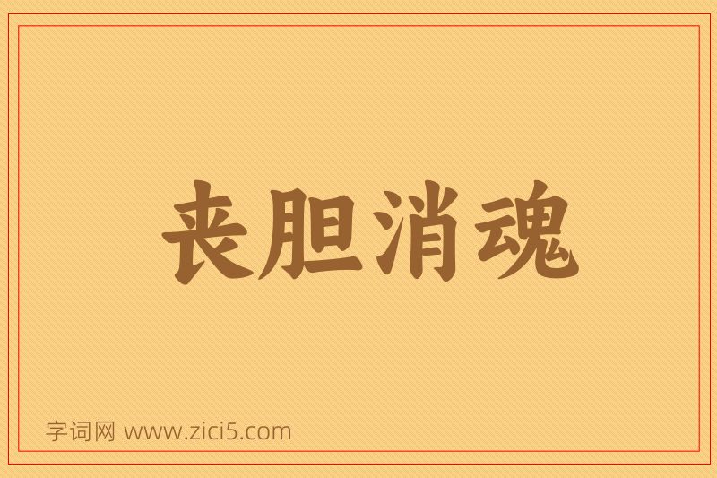 成语丧胆消魂图片