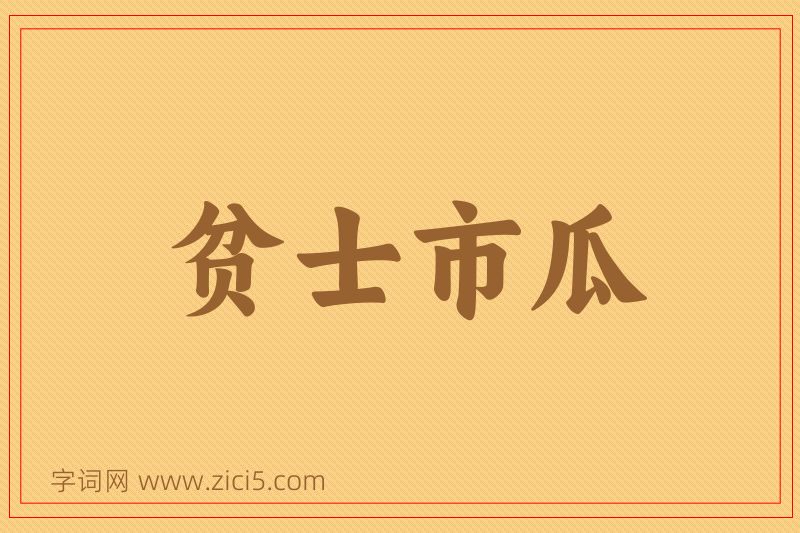 成语贫士市瓜图片