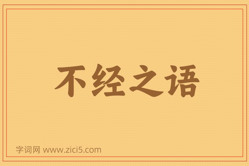成语不经之语图片