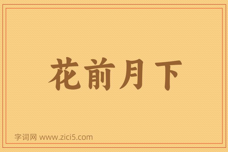 成语花前月下图片
