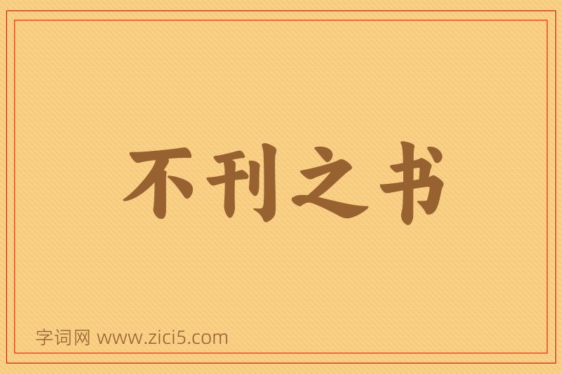 成语不刊之书图片