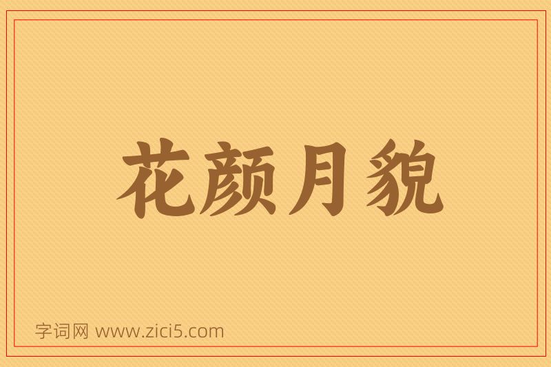 成语花颜月貌图片