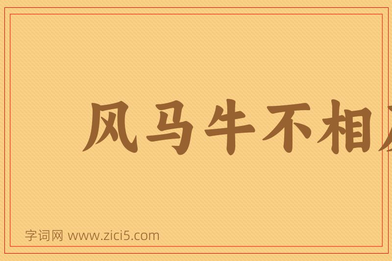 成语风马牛不相及图片