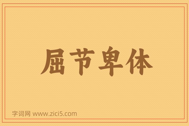 成语屈节卑体图片
