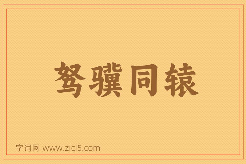 成语驽骥同辕图片