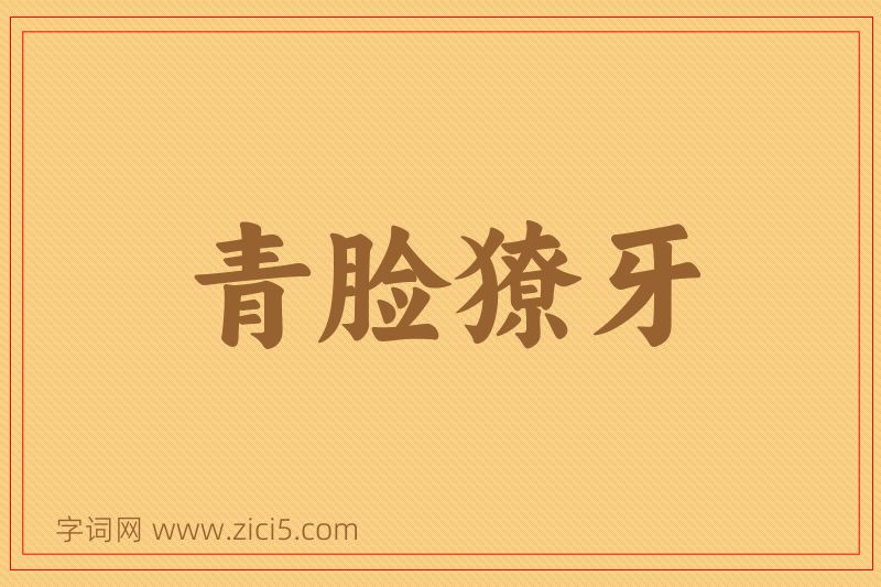 成语青脸獠牙图片