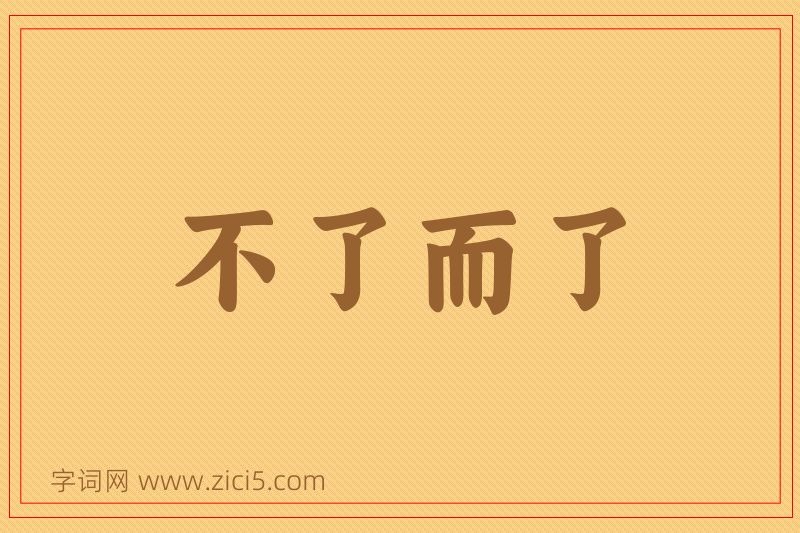 成语不了而了图片
