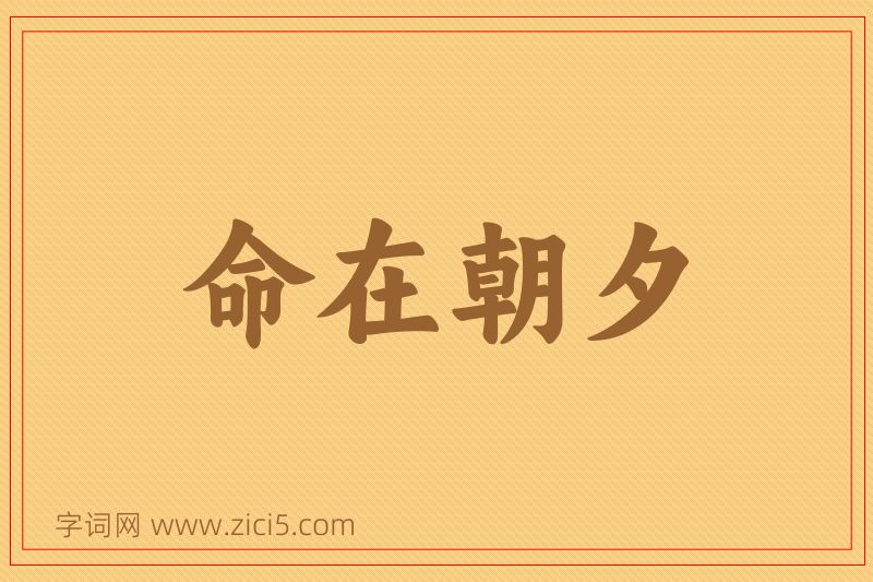 成语命在朝夕图片