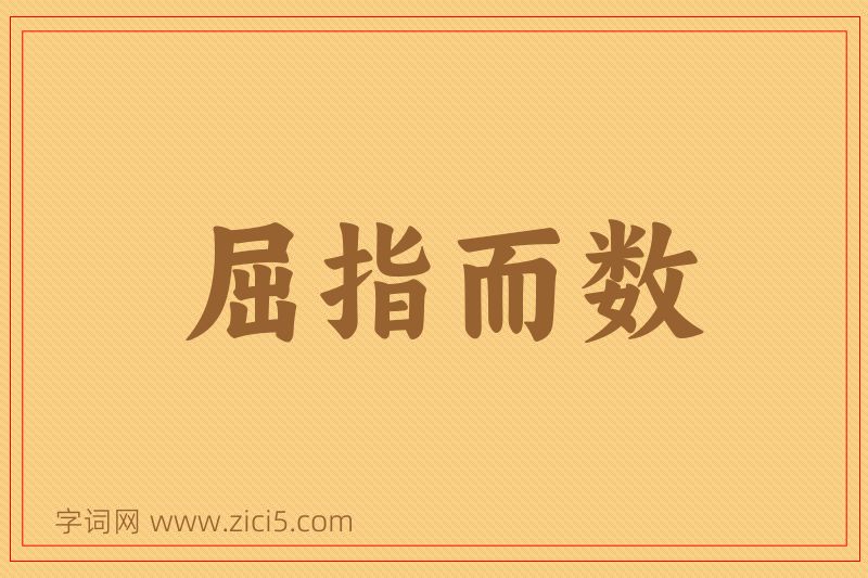 成语屈指而数图片