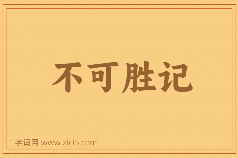 成语不可胜记图片