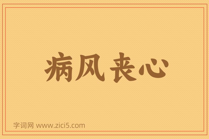 成语病风丧心图片