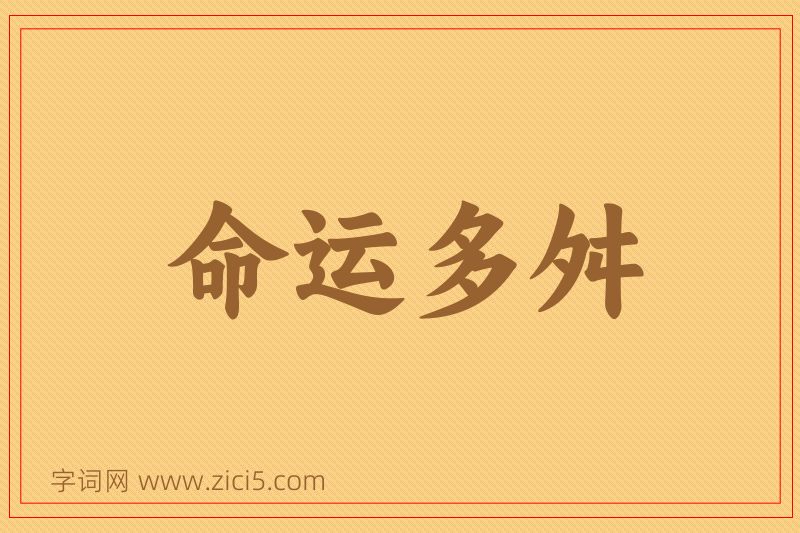 成语命运多舛图片