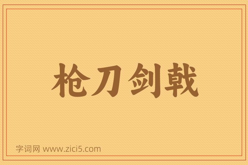 成语枪刀剑戟图片