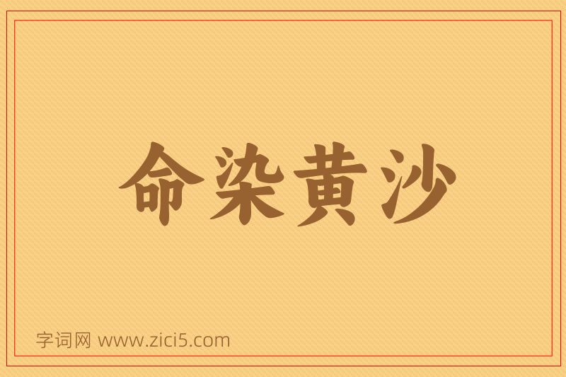 成语命染黄沙图片