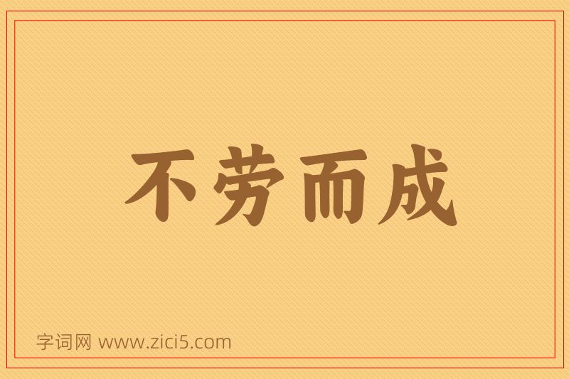 成语不劳而成图片