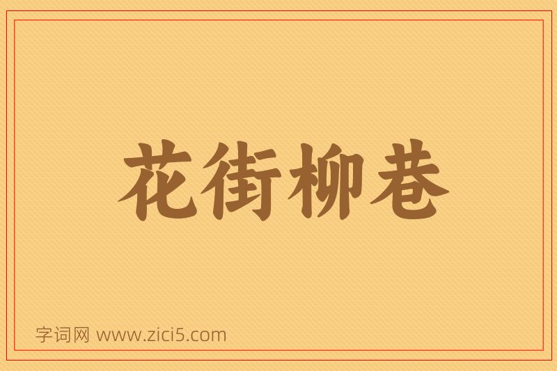 成语花街柳巷图片