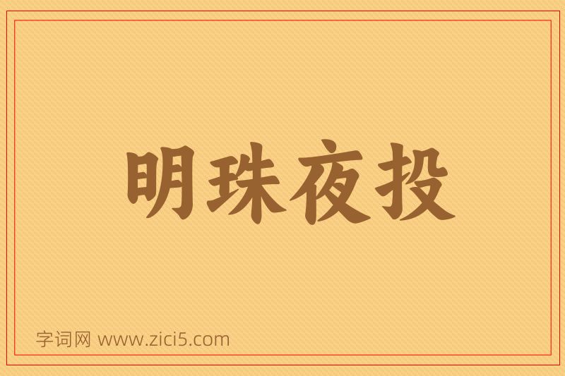 成语明珠夜投图片